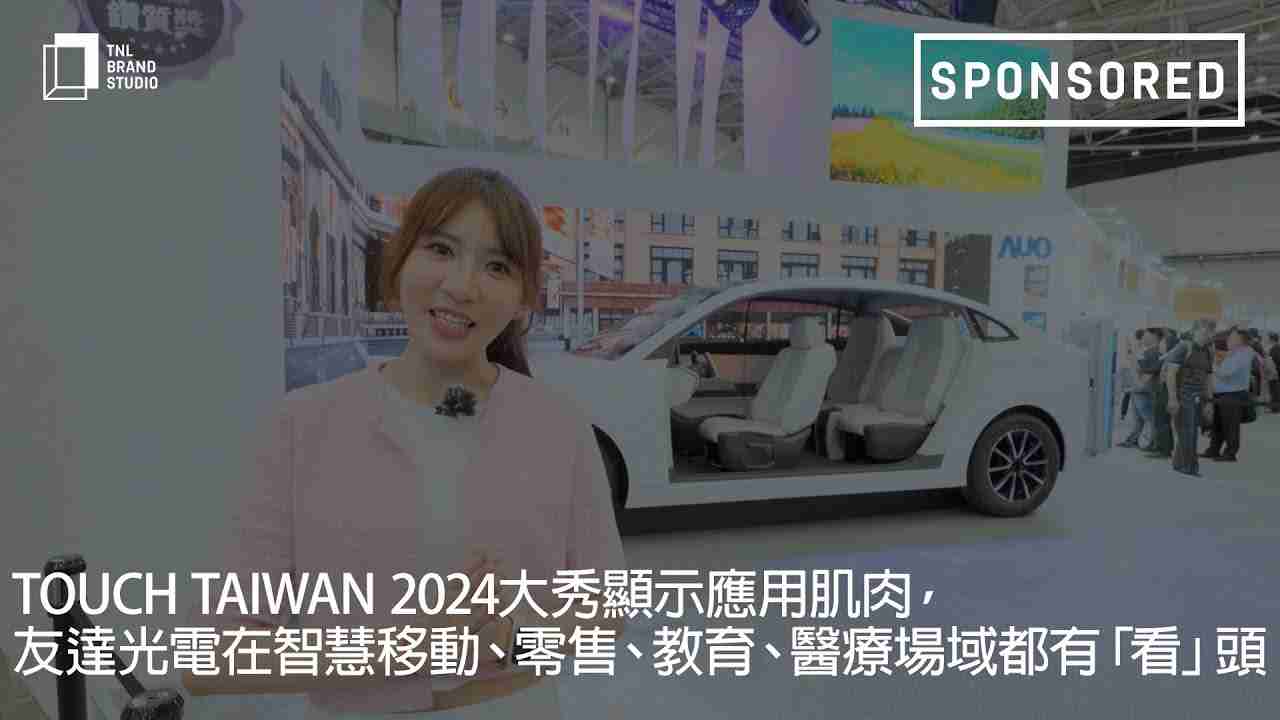 Touch Taiwan 2024大秀显示应用肌肉，，，尊龙集团光电在智慧移动、、、、零售、、教育、、、医疗场域都有「看」头